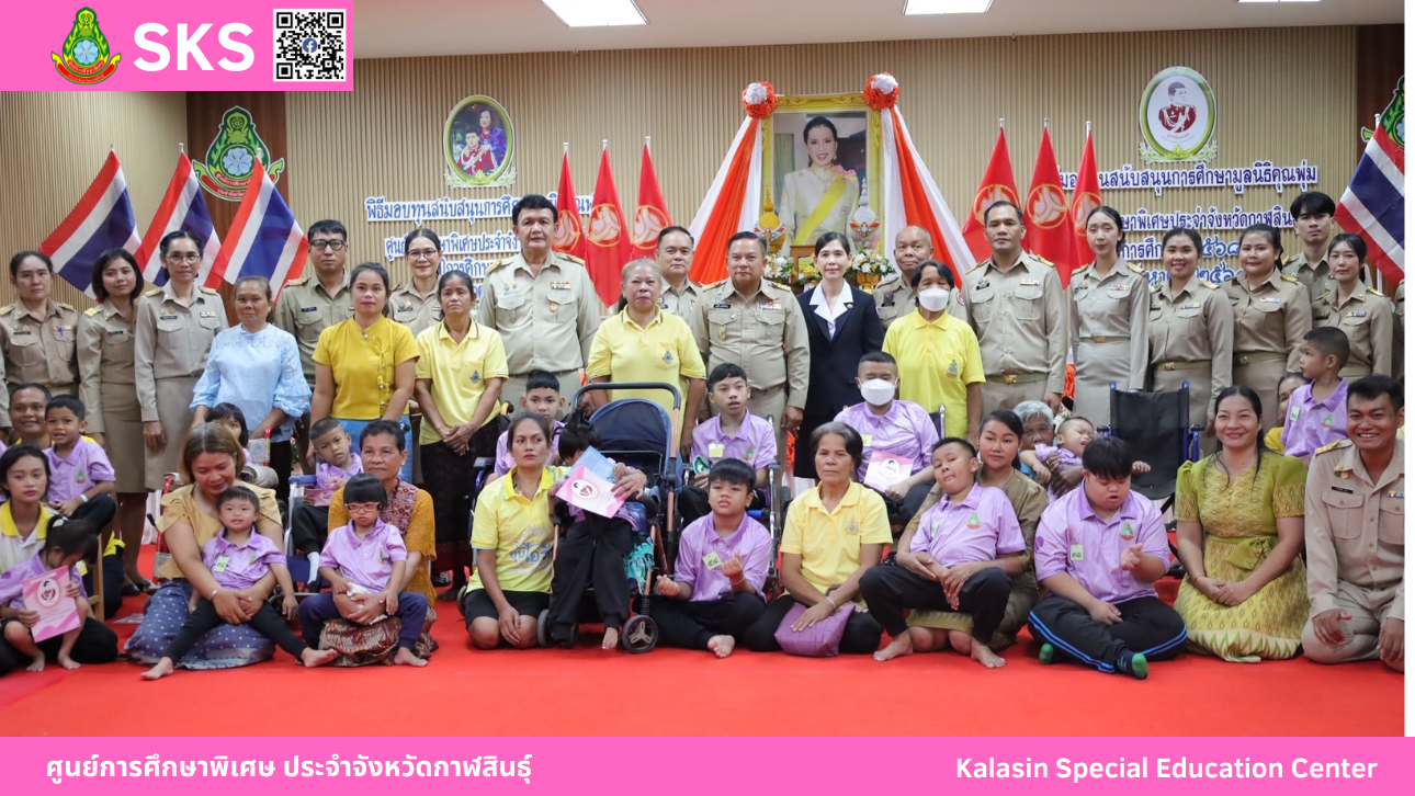 ศูนย์การศึกษาพิเศษ ประจำจังหวัดกาฬสินธุ์ จัดพิธีมอบทุนสนับสนุนการศึกษามูลนิธิคุณพุ่ม ในทูลกระหม่อมหญิงอุบลรัตนราชกัญญา สิริวัฒนาพรรณวดี ปีการศึกษา 2568