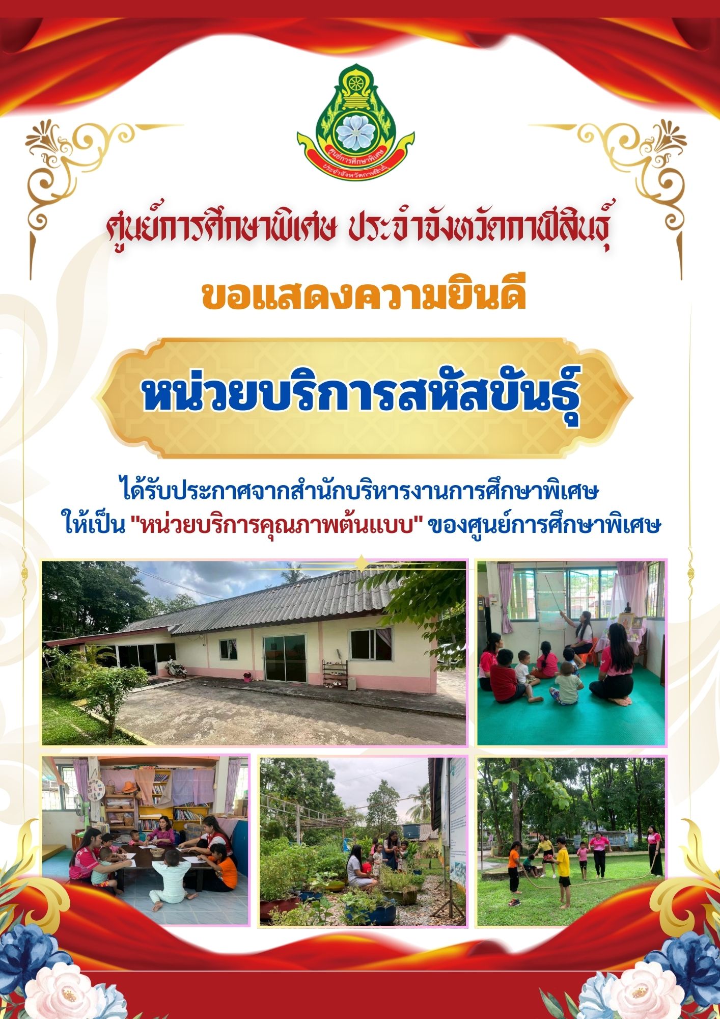 หน่วยบริการสหัสขันธุ์ ได้รับประกาศจากสำนักบริหารงานการศึกษาพิเศษ ให้เป็น "หน่วยบริการคุณภาพต้นแบบ" ของศูนย์การศึกษาพิเศษ