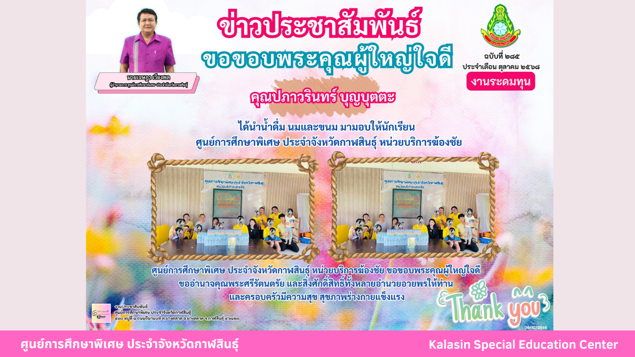 ผู้ใหญ่บ้าน บ้านหนองบัวราษฎร์ ได้นำพัดลมจำนวน 2 ตัว มามอบให้ นักเรียนศูนย์การศึกษาพิเศษ ประจำจังหวัดกาฬสินธ์ุ หน่วยบริการเมือง