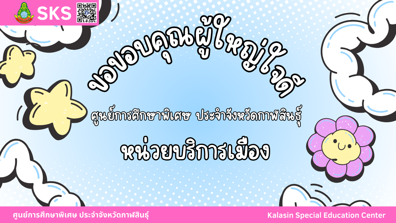 คุณพลอยอรัญญา และ ยันต์มหาลาภพร้อมกับ FC ได้นำอาหารกลางวัน เป็น พะโล้ขาหมู ขนม กระดาษทิชชู่ สีเทียน สีไม้ มามอบให้กับนักเรียน ศูนย์การศึกษาพิเศษ ประจำจังหวัดกาฬสินธ์ุ