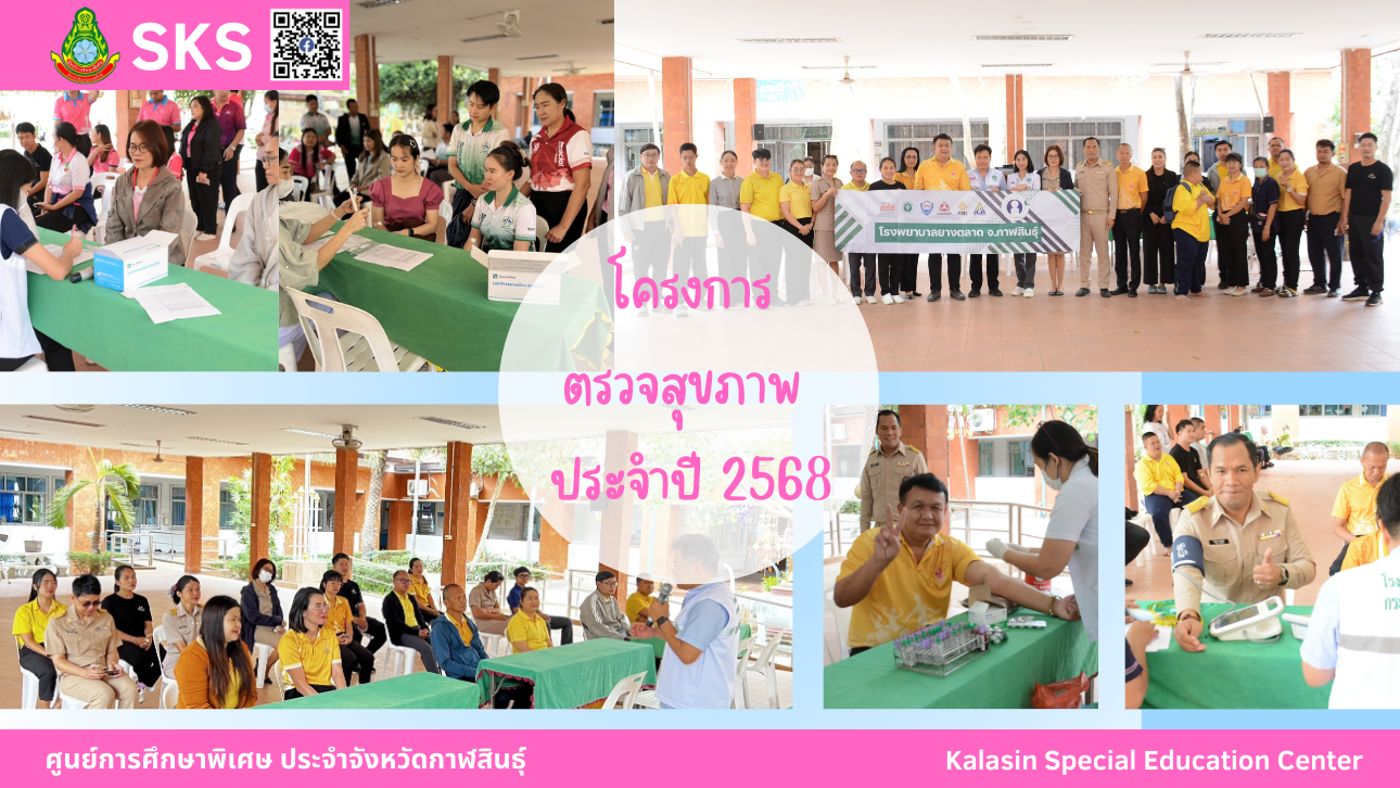 โครงการตรวจสุขภาพ ประจำปี 2568 ให้กับบุคลากร ศูนย์การศึกษาพิเศษ ประจำจังหวัดกาฬสินธุ์