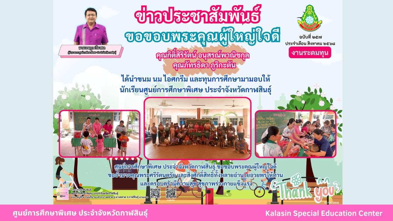 ขอขอบพระคุณผู้ใหญ่ใจดี เศรษฐีนี ได้นำไข่ไก่มามอบให้  นักเรียนศูนย์การศึกษาพิเศษ ประจำจังหวัดกาฬสินธ์ุ หน่วยบริการห้วยเม็ก