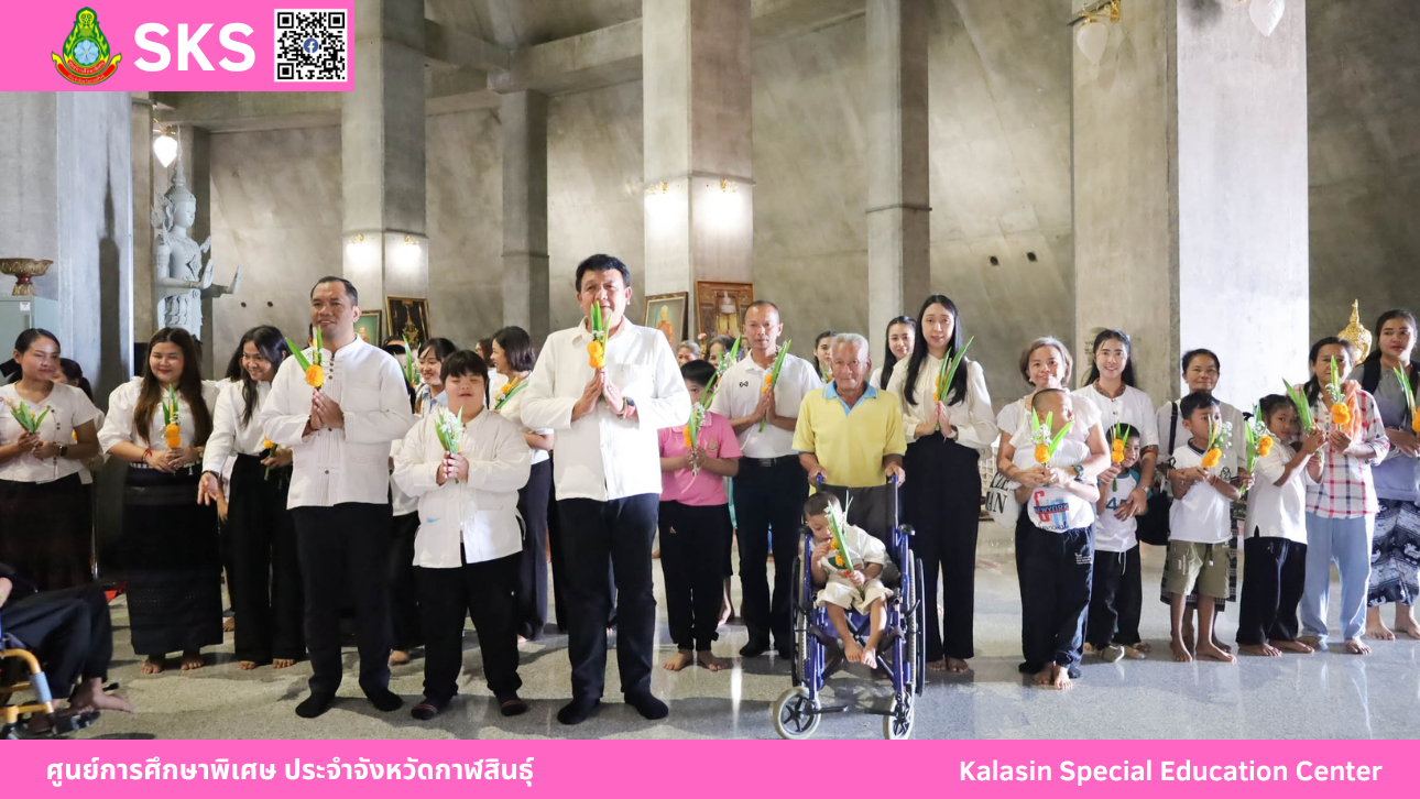 ศูนย์การศึกษาพิเศษ ประจำจังหวัดกาฬสินธุ์ ดำเนินโครงการพัฒนาคุณภาพผู้เรียน กิจกรรมวันสําคัญทางพระพุทธศาสนา วันอาสาฬหบูชา และวันเข้าพรรษา ประจำปีการศึกษา 2568