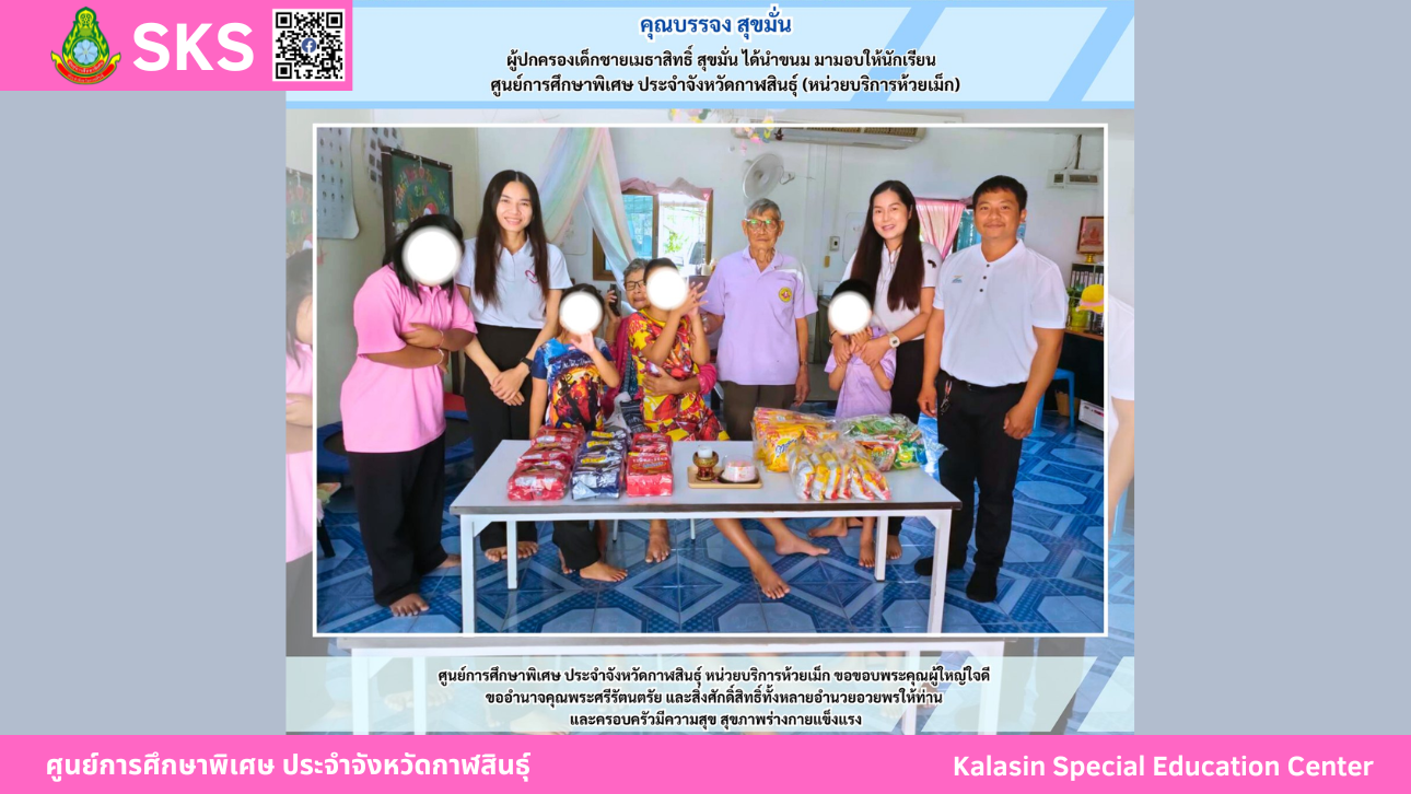 คุณบรรจง สุขมั่น  ผู้ปกครองเด็กชายเมธาสิทธิ์ สุขมั่น ได้นำขนม มามอบให้นักเรียนศูนย์การศึกษาพิเศษ ประจำจังหวัดกาฬสินธ์ุ (หน่วยบริการห้วยเม็ก)