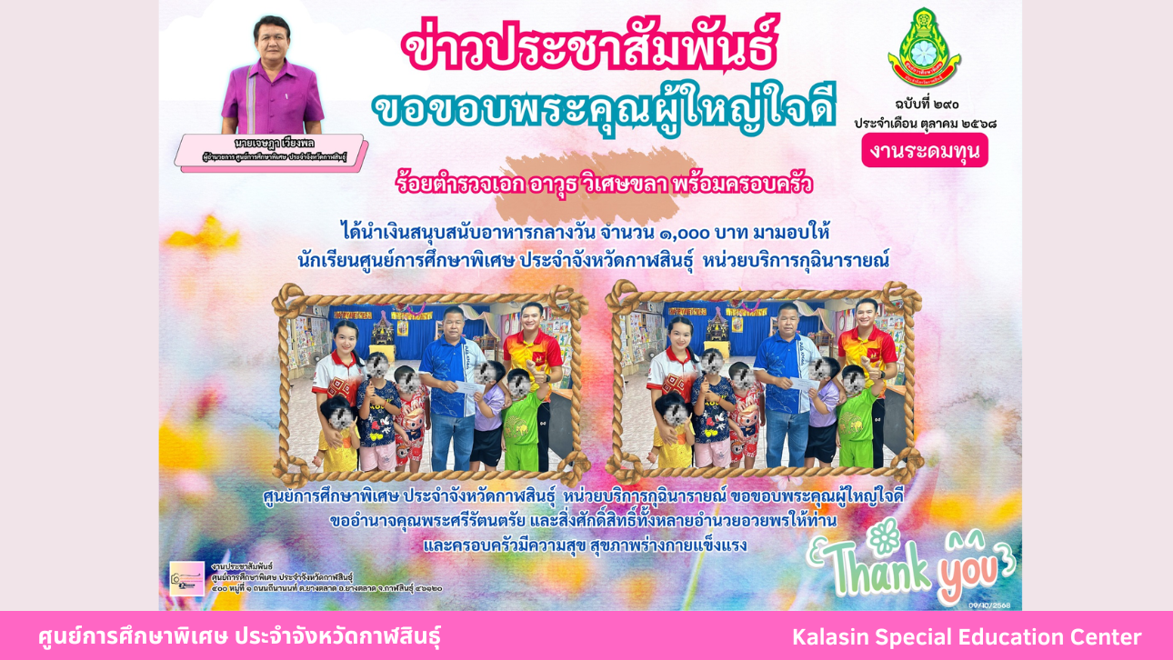ร้อยตำรวจเอก อาวุธ วิเศษขลา พร้อมครอบครัว ได้นำเงินสนุบสนับอาหารกลางวัน จำนวน 1,000 บาท มามอบให้นักเรียนศูนย์การศึกษาพิเศษ ประจำจังหวัดกาฬสินธ์ุ  หน่วยบริการกุฉินารายณ์