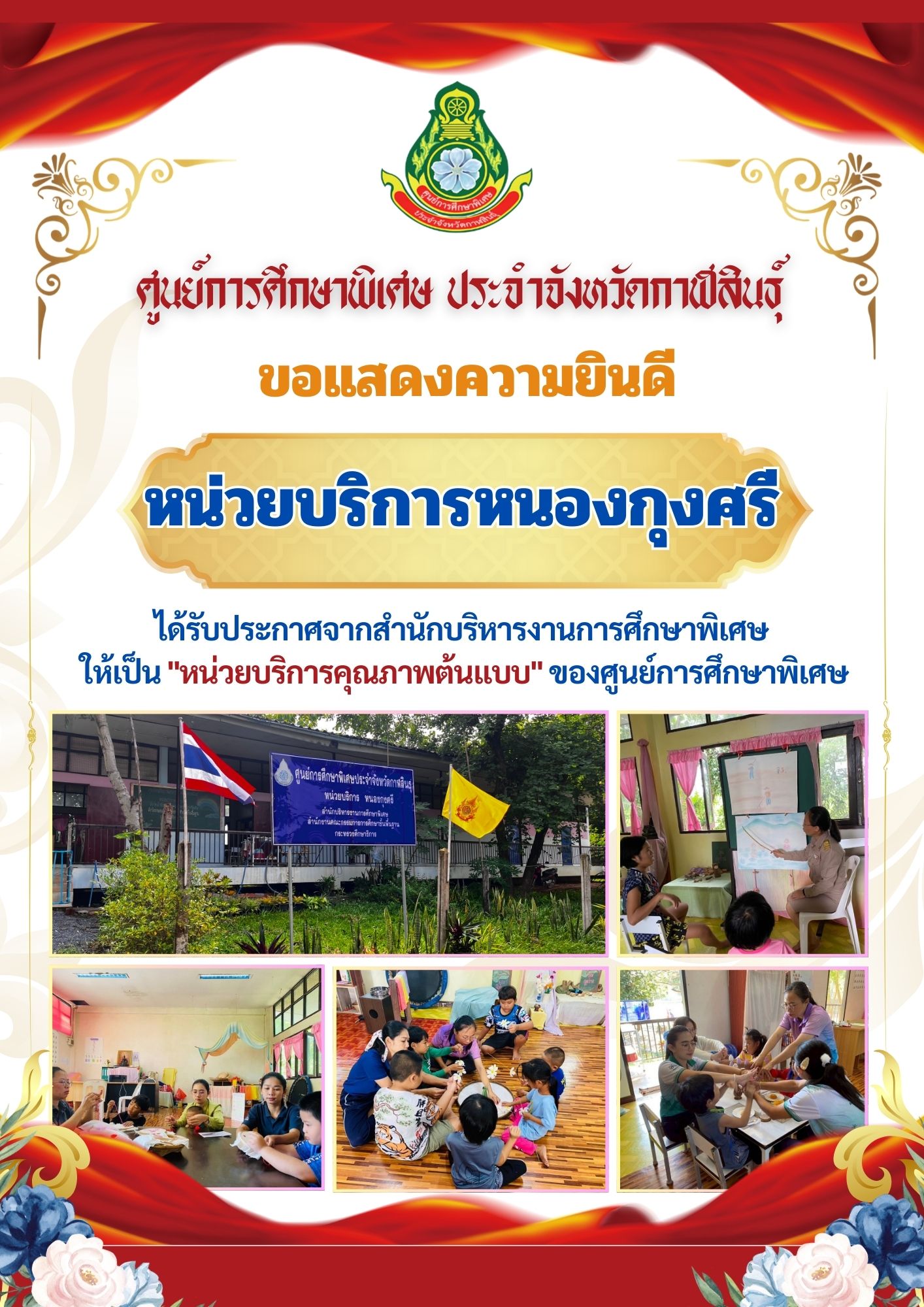 หน่วยบริการสหัสขันธุ์ ได้รับประกาศจากสำนักบริหารงานการศึกษาพิเศษ ให้เป็น "หน่วยบริการคุณภาพต้นแบบ" ของศูนย์การศึกษาพิเศษ