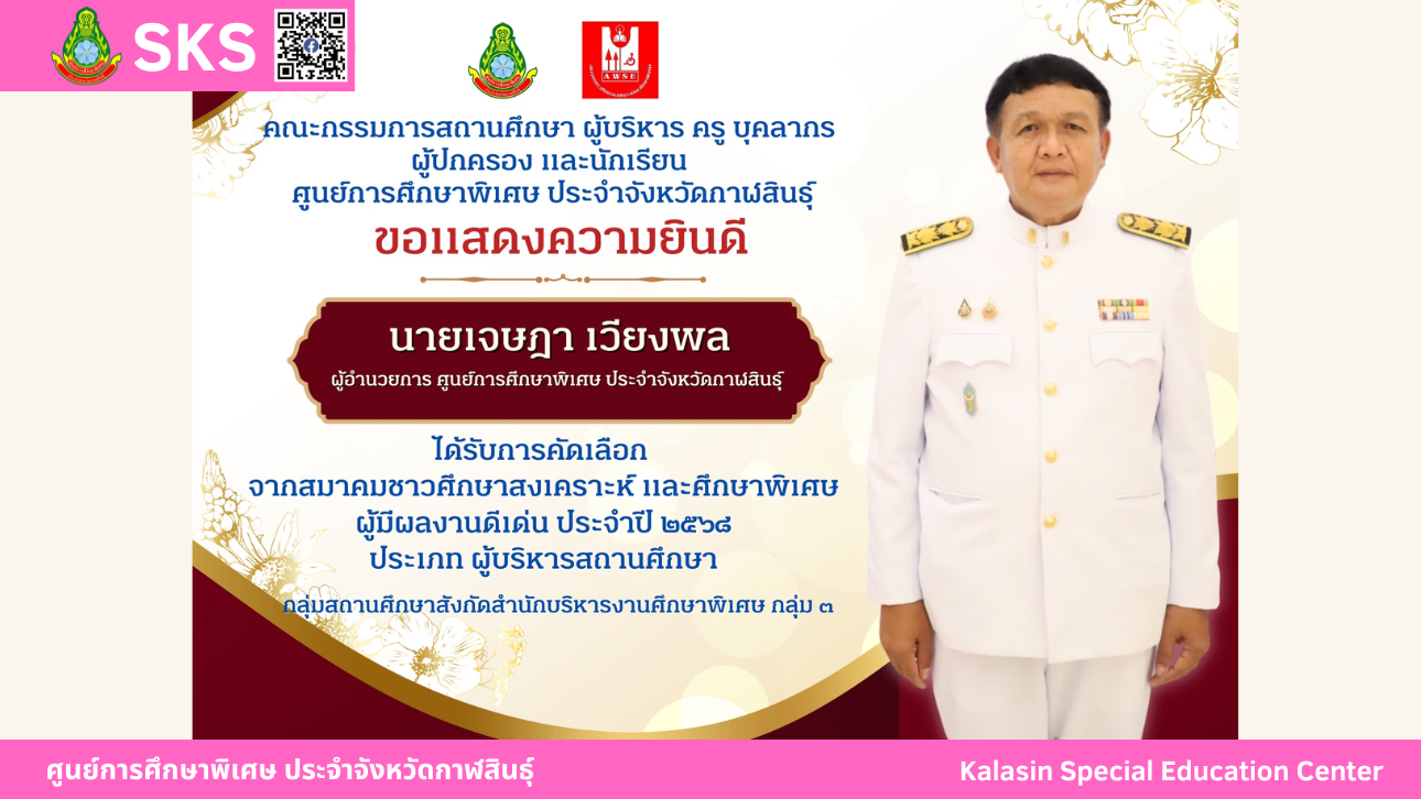 ขอแสดงความยินดีกับ นายเจษฎา เวียงพล ผู้อำนวยการ ศูนย์การศึกษาพิเศษ ประจำจังหวัดกาฬสินธุ์ ได้รับการคัดเลือก จากสมาคมชาวศึกษาสงเคราะห์ และศึกษาพิเศษ ผู้มีผลงานดีเด่น ประจำปี 2568 ประเภท ผู้บริหารสถานศึกษา