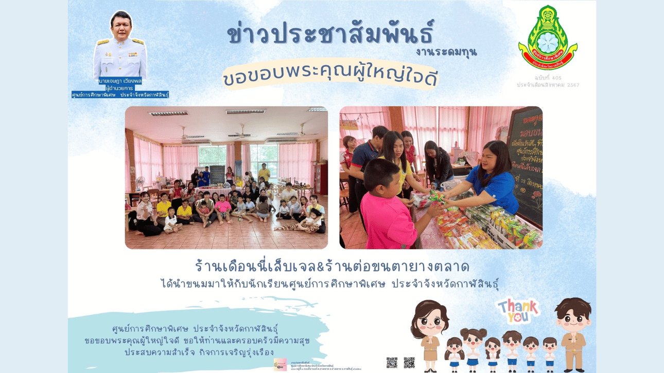 ศูนย์การศึกษาพิเศษ ประจำจังหวัดกาฬสินธ์ุ (หน่วยบริการสามชัย) ขอขอบพระคุณผู้ใหญ่ใจดี ขออำนาจคุณพระศรีรัตนตรัย และสิ่งศักดิ์สิทธิ์ทั้งหลายอำนวยอวยพรให้ท่าน และครอบครัวมีความสุข สุขภาพร่างกายแข็งแรง