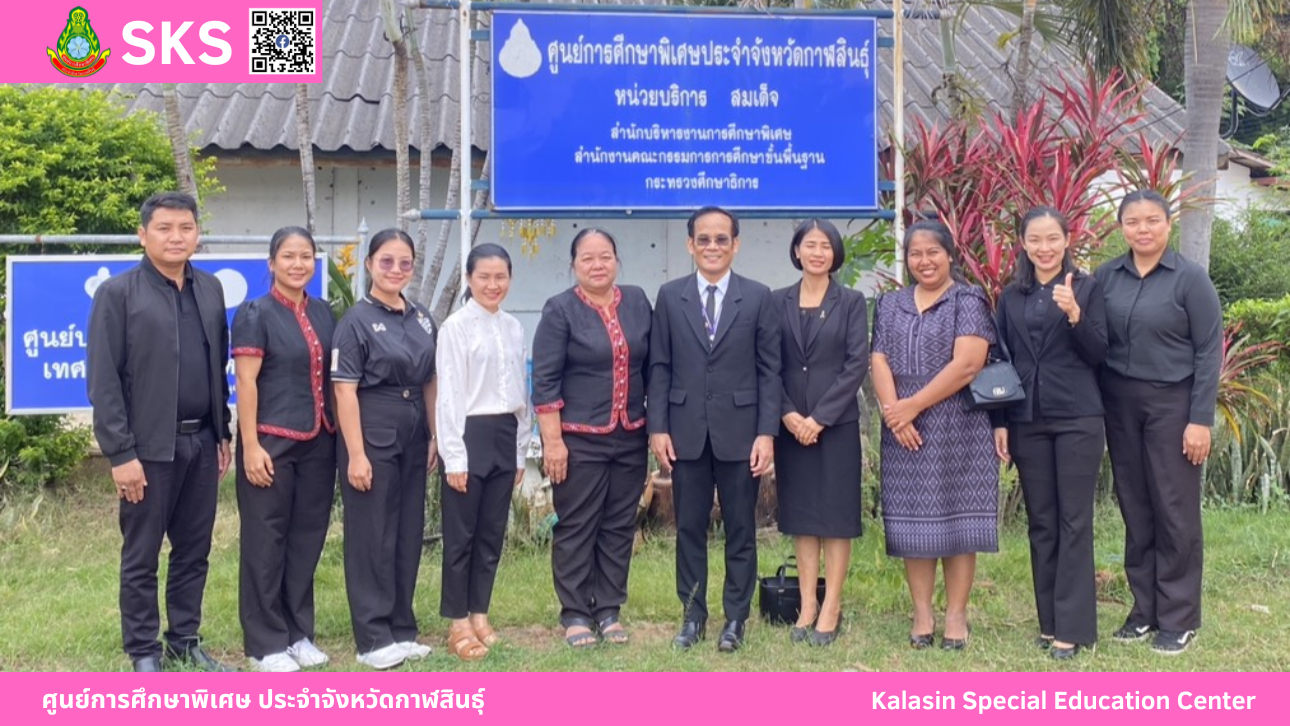 ต้อนรับคณะศึกษาดูงาน จากศูนย์การศึกษาพิเศษ  ประจำจังหวัดมหาสารคาม