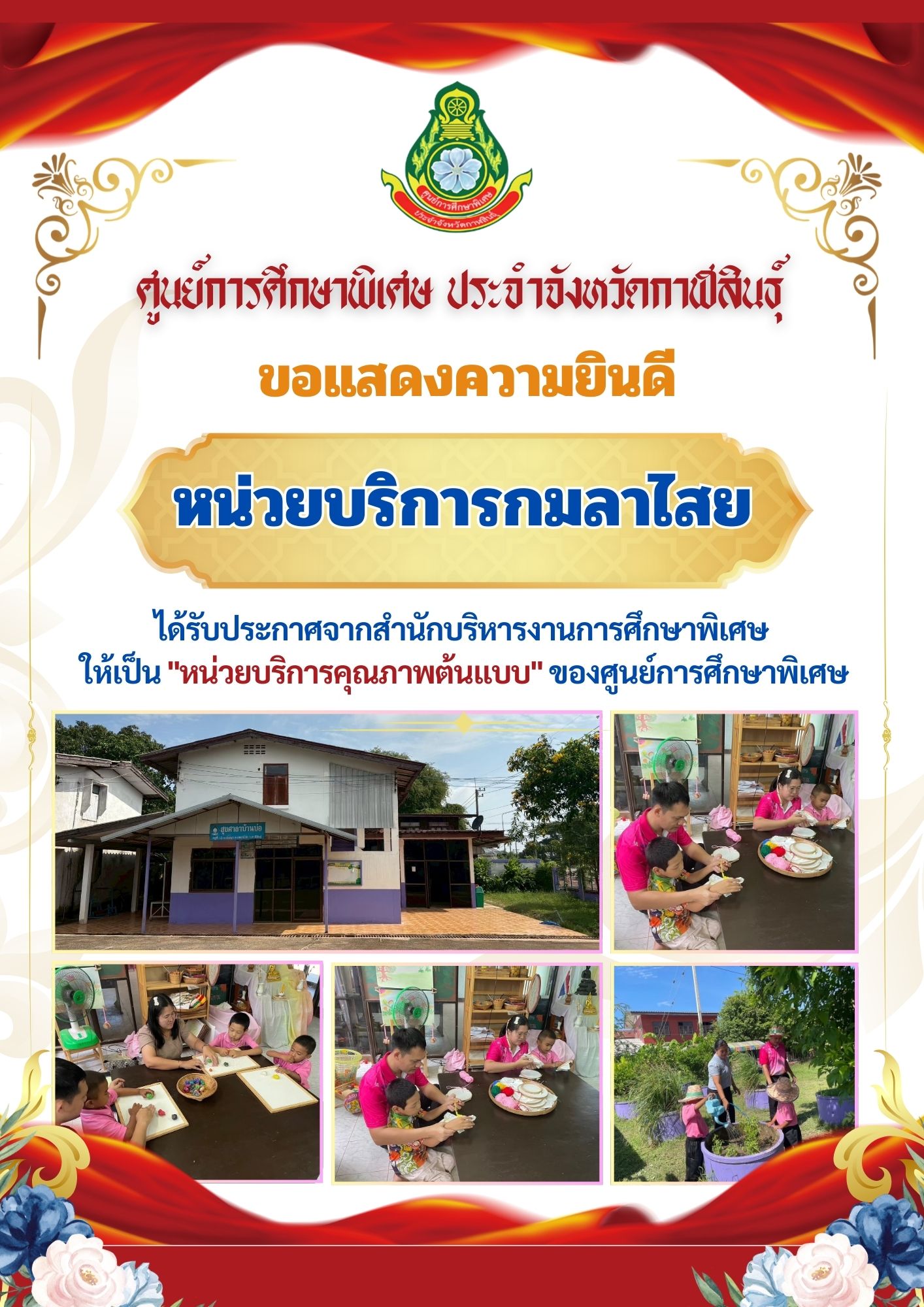 หน่วยบริการกมลาไสย ได้รับประกาศจากสำนักบริหารงานการศึกษาพิเศษ ให้เป็น "หน่วยบริการคุณภาพต้นแบบ" ของศูนย์การศึกษาพิเศษ