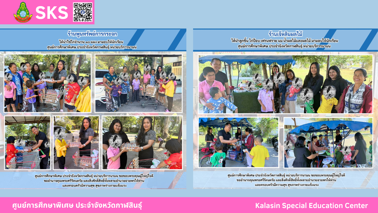 ศูนย์การศึกษาพิเศษ ประจำจังหวัดกาฬสินธ์ุ หน่วยบริการนามน ขอขอบพระคุณผู้ใหญ่ใจดี  ร้านพูนทรัพย์การกระจก และร้านเจ๊หลินผลไม้