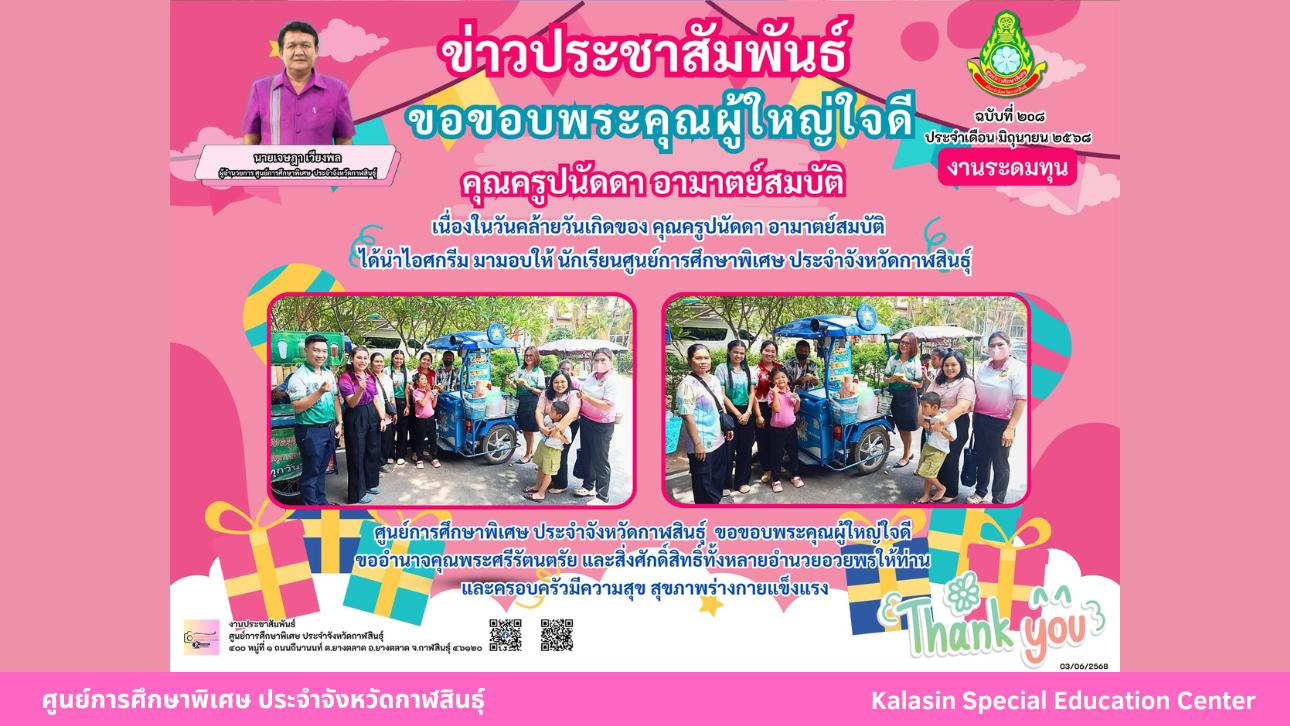 คุณครูปนัดดา อามาตย์สมบัติ  ได้นำไอศกรีม มามอบให้ นักเรียนศูนย์การศึกษาพิเศษ ประจำจังหวัดกาฬสินธ์ุ