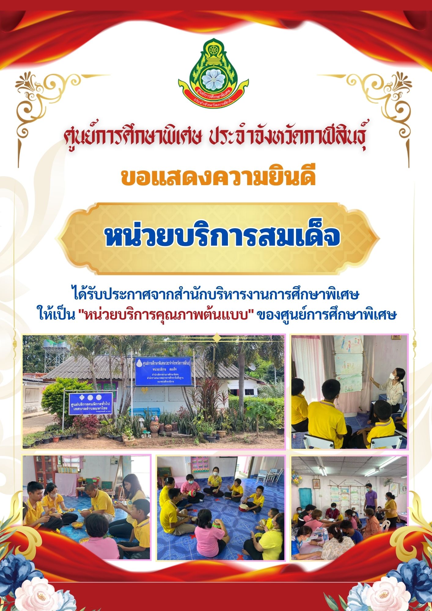 หน่วยบริการห้วยผึ้ง ได้รับประกาศจากสำนักบริหารงานการศึกษาพิเศษ ให้เป็น "หน่วยบริการคุณภาพต้นแบบ" ของศูนย์การศึกษาพิเศษ