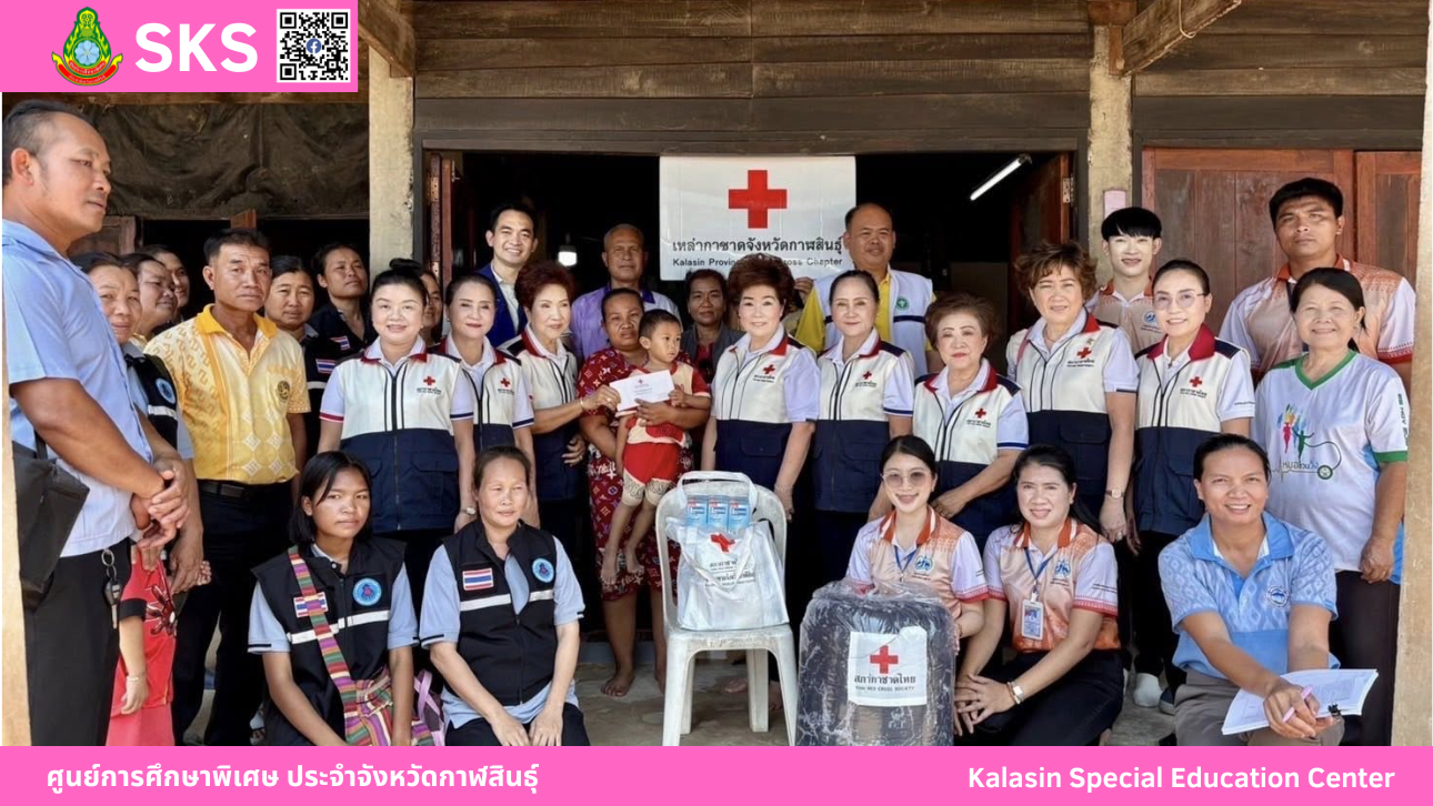 เข้าร่วมโครงการเยี่ยมเด็กนักเรียนพิการยากไร้ ประจำปีงบประมาณ พ.ศ.2568 ร่วมกับสมาชิกเหล่ากาชาดจังหวัดกาฬสินธุ์ ในพื้นที่อำเภอสามชัย