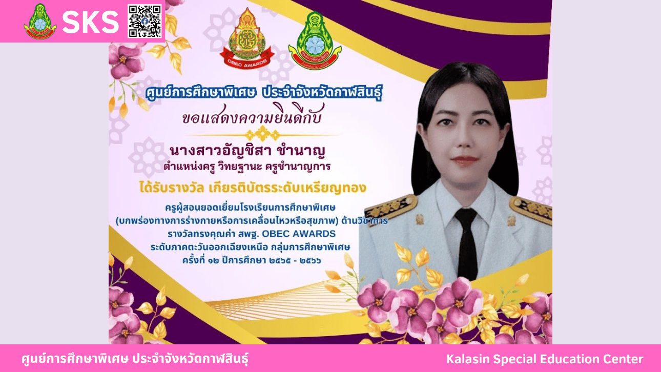 นางสาวลลิดา ศรีมหาไชย ได้รับรางวัลทรงคุณค่า สพฐ. (OBEC Award) ครั้งที่ 12 ปีการศึกษา 2565 - 2566 ระดับภาคตะวันออกเฉียงเหนือ กลุ่มการศึกษาพิเศษ รางวัลรองชนะเลิศอันดับ 1 เหรียญทอง