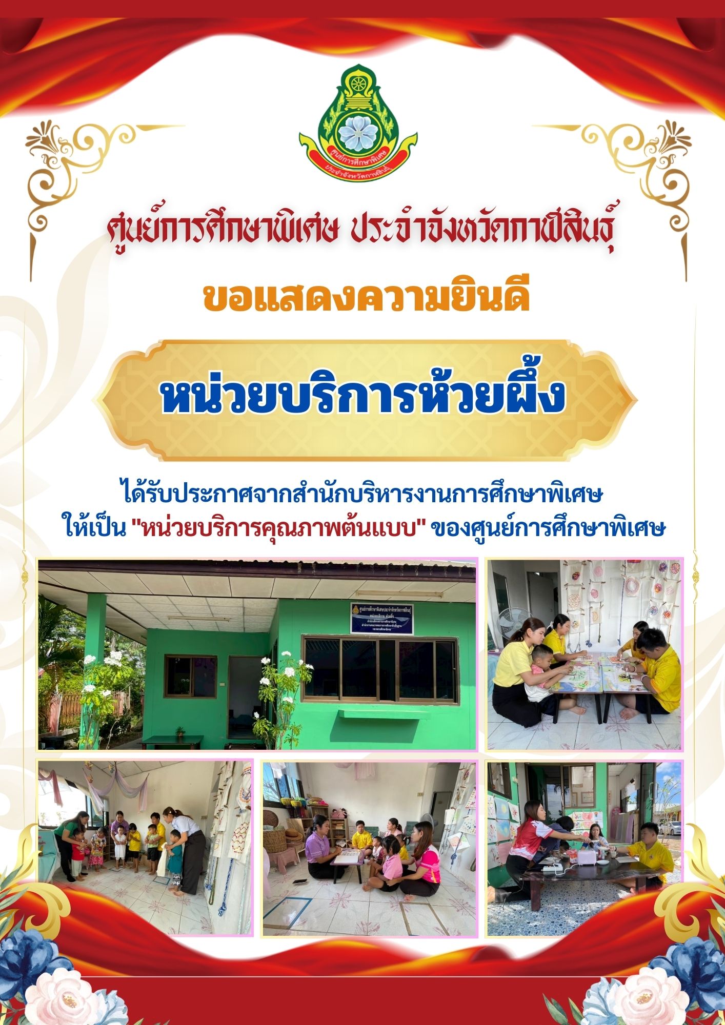 หน่วยบริการห้วยผึ้ง ได้รับประกาศจากสำนักบริหารงานการศึกษาพิเศษ ให้เป็น "หน่วยบริการคุณภาพต้นแบบ" ของศูนย์การศึกษาพิเศษ