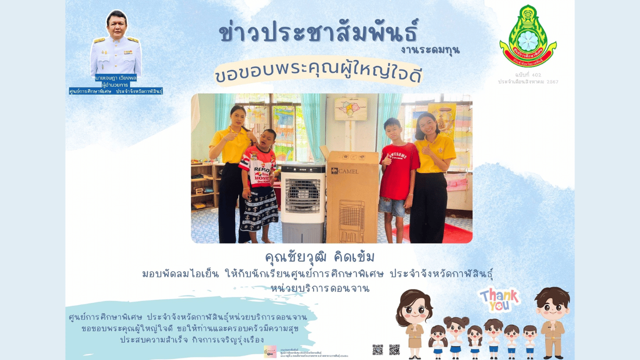 คุณชัยวุฒิ คิดเข้ม มอบพัดลมไอเย็น ให้กับนักเรียนศูนย์การศึกษาพิเศษ ประจำจังหวัดกาฬสินธ์ุ หน่วยบริการดอนจาน