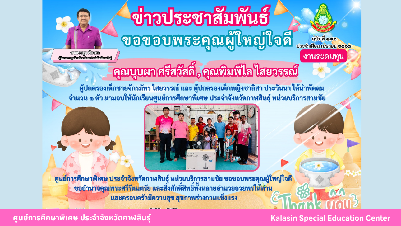 คุณบุบผา ศรีสวัสดิ์และคุณพิมพิไล ไสยวรรณ์ ได้นำพัดลมจำนวน 1 ตัว มามอบให้นักเรียนศูนย์การศึกษาพิเศษ ประจำจังหวัดกาฬสินธ์ุ หน่วยบริการสามชัย