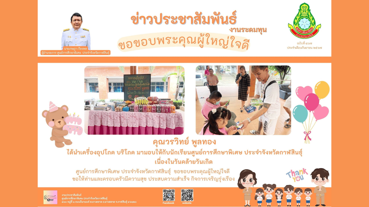 คุณครูอารญา ศรีหริ่ง ได้นำเครื่องอุปโภค บริโภค มามอบให้กับนักเรียนศูนย์การศึกษาพิเศษ ประจำจังหวัดกาฬสินธ์ุ หน่วยบริการสมเด็จ เนื่องในวันคล้ายวันเกิด