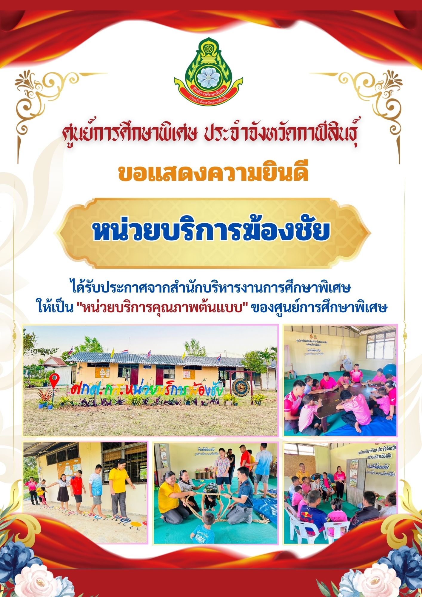 หน่วยบริการคำม่วง ได้รับประกาศจากสำนักบริหารงานการศึกษาพิเศษ ให้เป็น "หน่วยบริการคุณภาพต้นแบบ" ของศูนย์การศึกษาพิเศษ