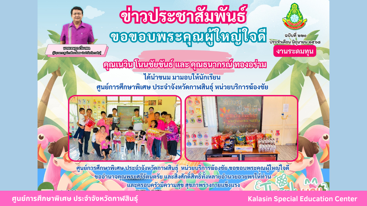 คุณนราศักดิ์  สิงห์มหาไชย ได้นำขนม มามอบให้นักเรียนศูนย์การศึกษาพิเศษ ประจำจังหวัดกาฬสินธ์ุ หน่วยบริการคำม่วง