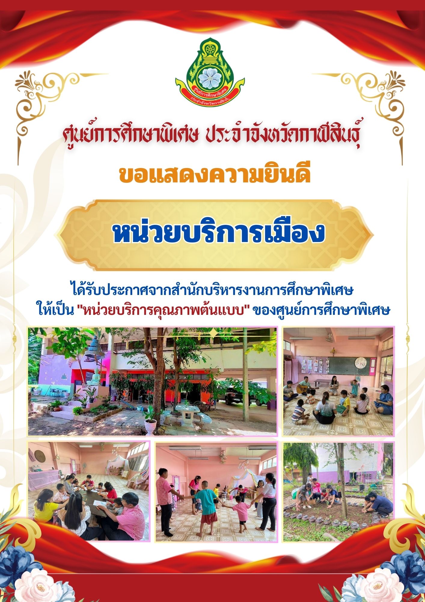 หน่วยบริการห้วยเม็ก ได้รับประกาศจากสำนักบริหารงานการศึกษาพิเศษ ให้เป็น "หน่วยบริการคุณภาพต้นแบบ" ของศูนย์การศึกษาพิเศษ