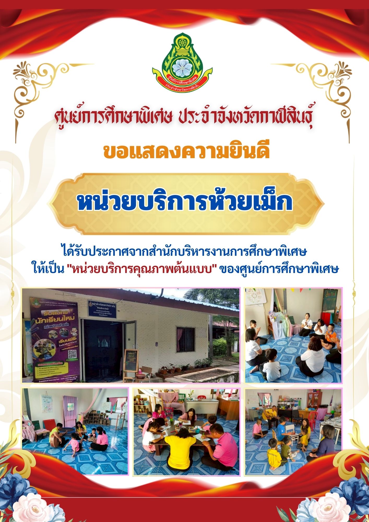 หน่วยบริการสมเด็จ ได้รับประกาศจากสำนักบริหารงานการศึกษาพิเศษ  ให้เป็น "หน่วยบริการคุณภาพต้นแบบ" ของศูนย์การศึกษาพิเศษ