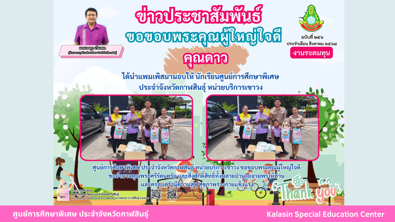 คุณครูอารญา ศรีหริ่ง ได้นำเครื่องอุปโภค บริโภค มามอบให้กับนักเรียนศูนย์การศึกษาพิเศษ ประจำจังหวัดกาฬสินธ์ุ หน่วยบริการสมเด็จ เนื่องในวันคล้ายวันเกิด