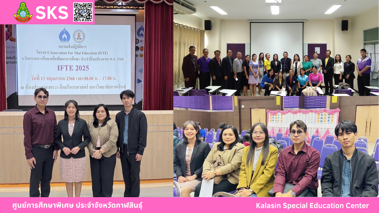 เข้าร่วมอบรมเชิงปฏิบัติการ โครงการ Innovation For Thai Education (IFTE) เพื่อพัฒนาการศึกษาในพื้นที่จังหวัดกาฬสินธุ์ ประจำปีงบประมาณ 2568