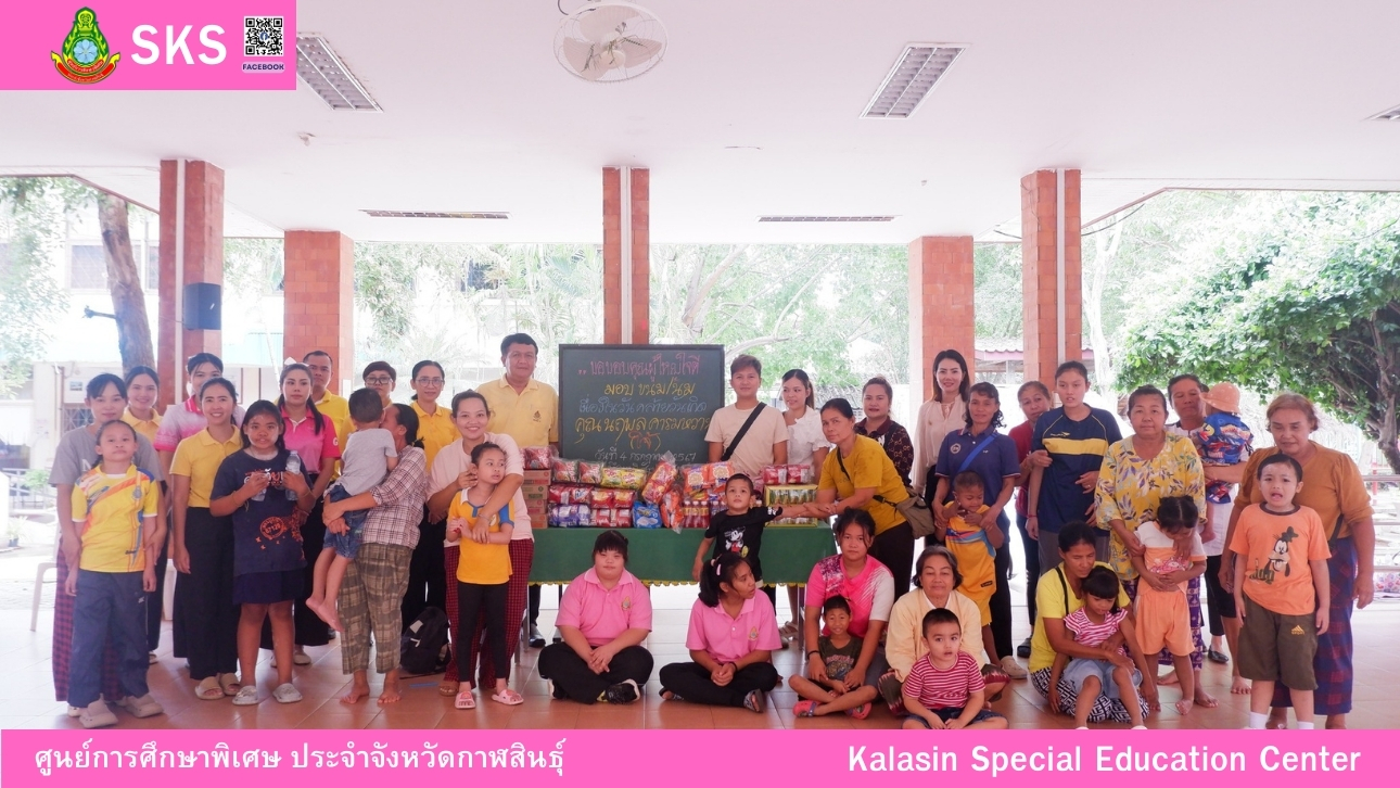 คุณชัยวุฒิ คิดเข้ม มอบพัดลมไอเย็น ให้กับนักเรียนศูนย์การศึกษาพิเศษ ประจำจังหวัดกาฬสินธ์ุ หน่วยบริการดอนจาน