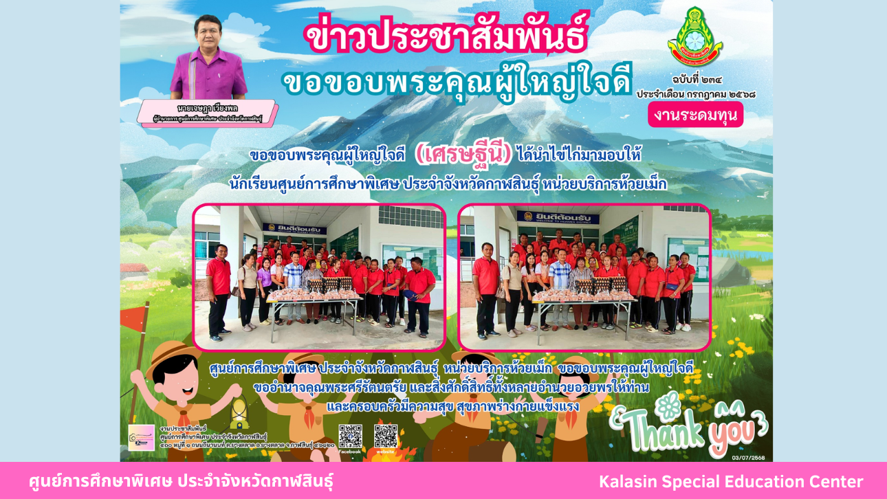 ขอขอบพระคุณผู้ใหญ่ใจดี เศรษฐีนี ได้นำไข่ไก่มามอบให้  นักเรียนศูนย์การศึกษาพิเศษ ประจำจังหวัดกาฬสินธ์ุ หน่วยบริการห้วยเม็ก