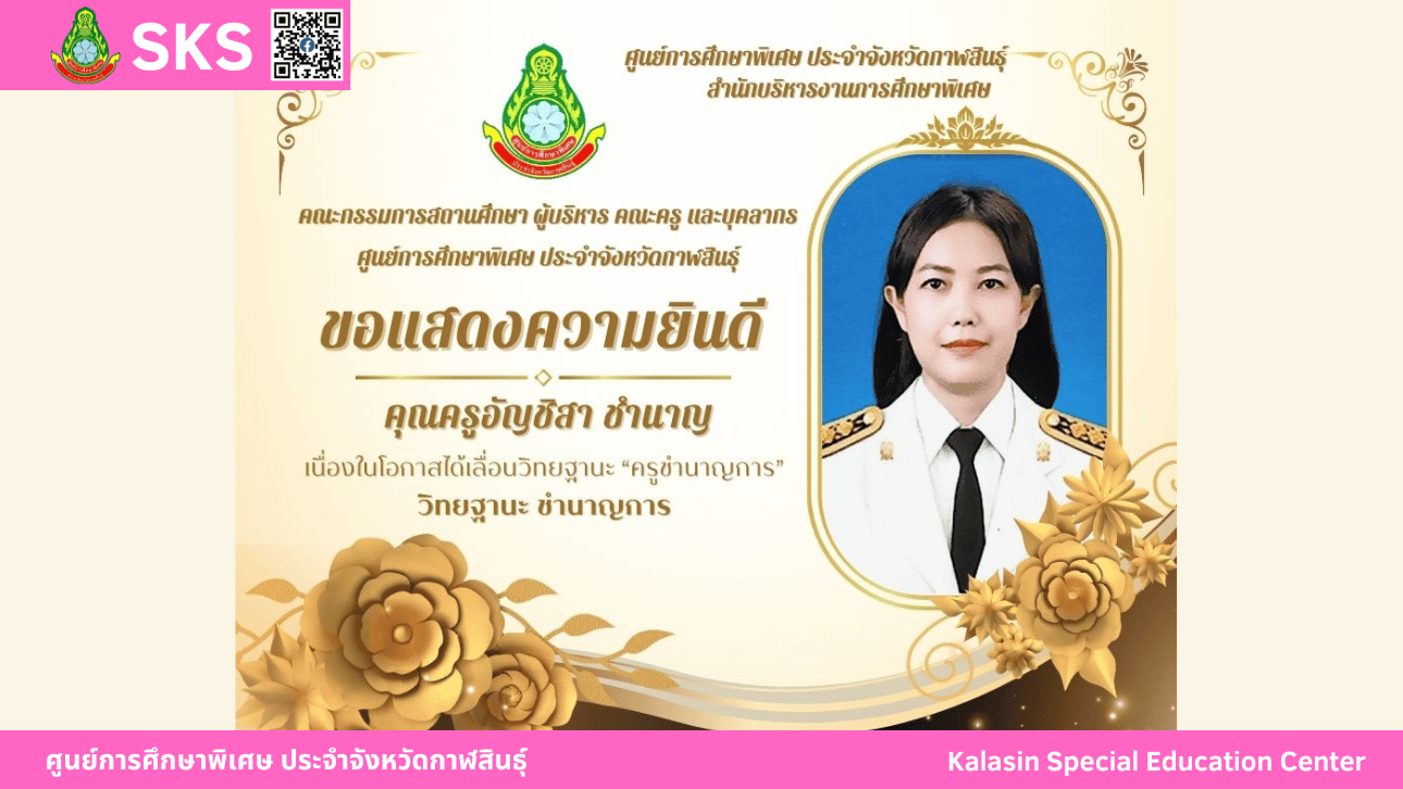 คุณครูรวิวรรณ ทศภูชัย รับโล่เชิดชูเกียรติศิษย์เก่าดีเด่น จากสมาคมศิษย์เก่ามหาวิทยาลัยราชภัฏมหาสารคาม ประจำปี 2566