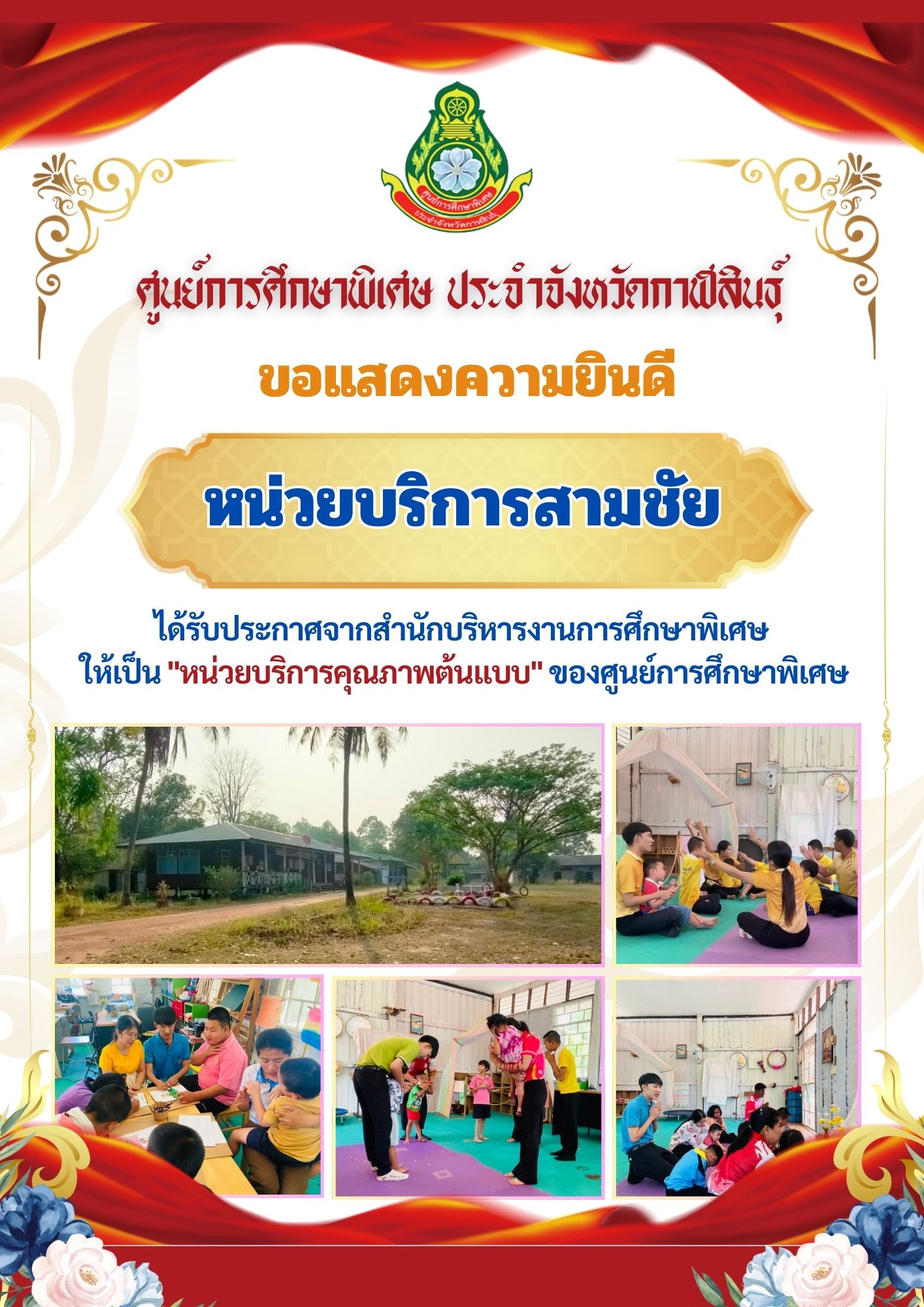 หน่วยบริการกมลาไสย ได้รับประกาศจากสำนักบริหารงานการศึกษาพิเศษ ให้เป็น "หน่วยบริการคุณภาพต้นแบบ" ของศูนย์การศึกษาพิเศษ