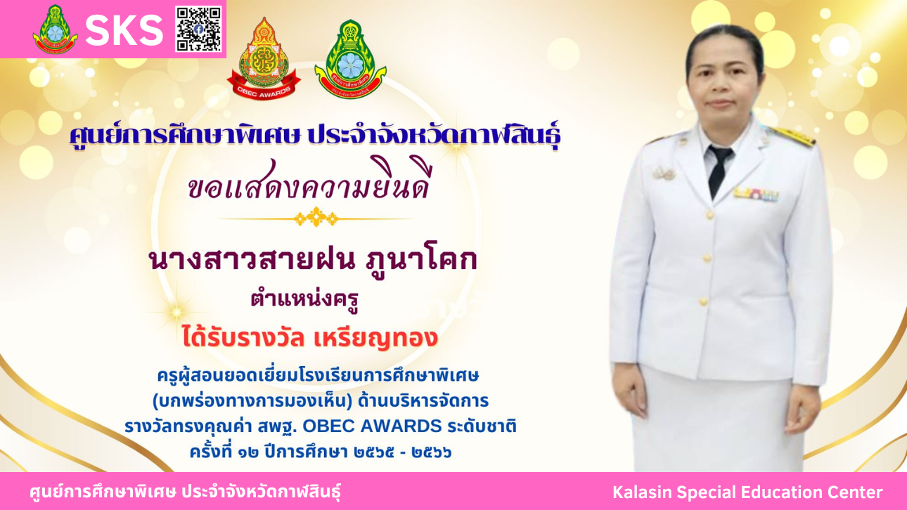 นางสาวลลิดา ศรีมหาไชย ได้รับรางวัลทรงคุณค่า สพฐ. OBEC AWARDS  ระดับชาติ ครั้งที่ 12 ปีการศึกษา 2565 - 2566 รางวัล เหรียญทอง ครูผู้สอนยอดเยี่ยมโรงเรียนการศึกษาพิเศษ (บกพร่องทางการมองเห็น)