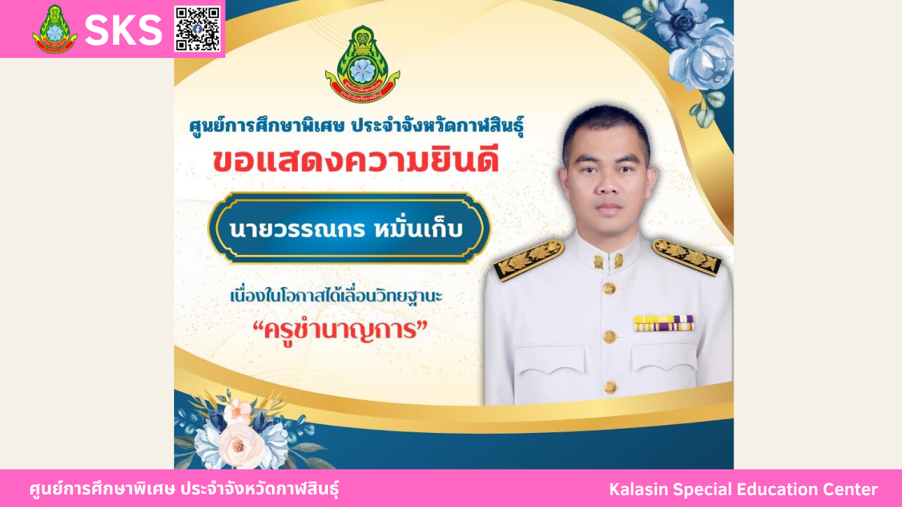 ศูนย์การศึกษาพิเศษ ประจำจังหวัดกาฬสินธุ์ ขอแสดงความยินดี นายวรรณกร หมั่นเก็บเนื่องในโอกาส เลื่อนวิทยฐานะเป็น “ครูชำนาญการ” ด้วยความยินดียิ่ง