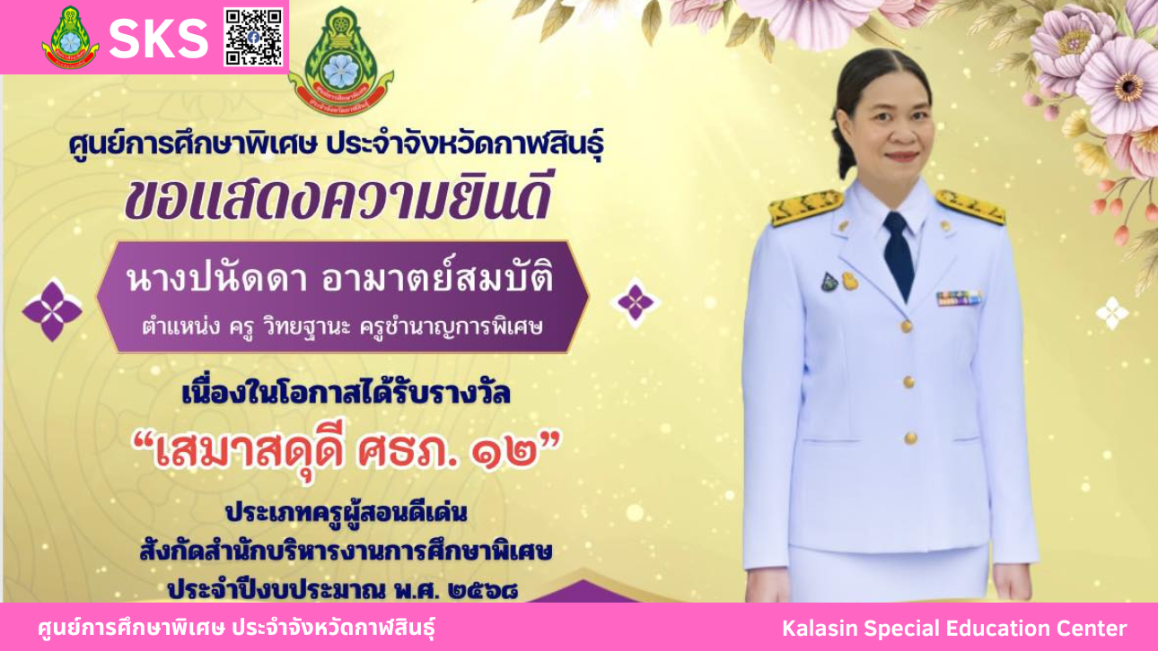นางปนัดดา อามาตย์สมบัติ ตำแหน่ง ครู วิทยฐานะ ครูชํานาญการพิเศษ ได้รับรางวัลครูผู้สอนดีเด่น  “เสมาสดุดี ศธภ.12” ประจำปีงบประมาณ พ.ศ. 2568
