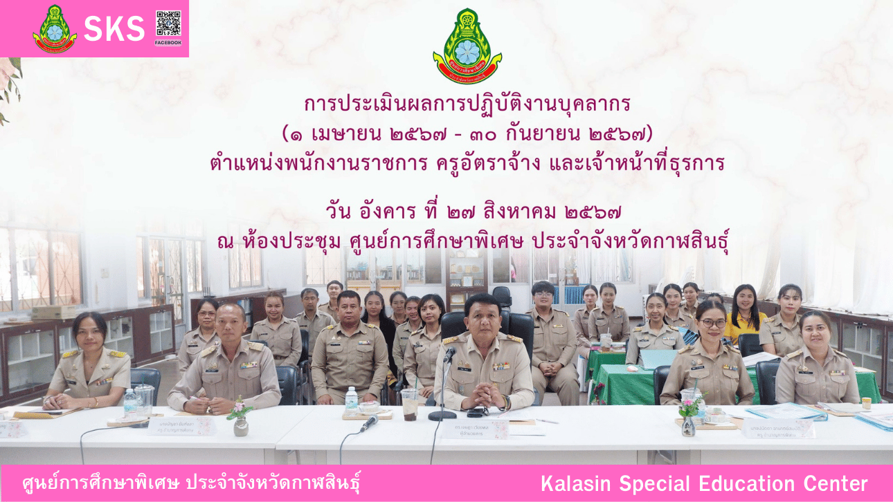 การประเมิน ผลการปฏิบัติงาน ของบุคลากรทางการศึกษา ศูนย์การศึกษาพิเศษ ประจำจังหวัดกาฬสินธุ์ ตำแหน่ง พนักงานราชการ  ครูอัตราจ้าง  และ เจ้าหน้าที่ธุรการ