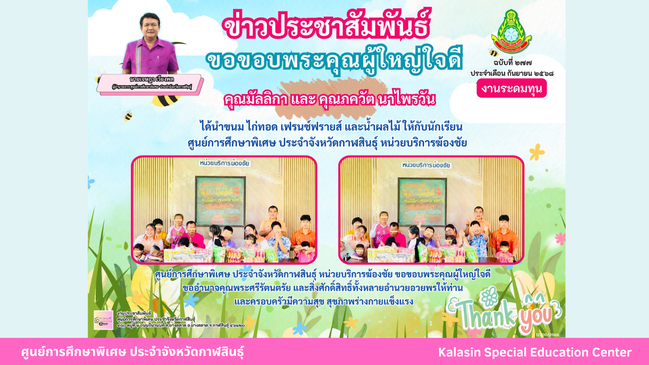 คุณณรงค์ อ่อนสำอางค์ ได้นำอาหารกลางวัน เป็นข้าวต้ม และต้มเส้น มามอบให้นักเรียนศูนย์การศึกษาพิเศษ ประจำจังหวัดกาฬสินธ์ุ หน่วยบริการเมือง