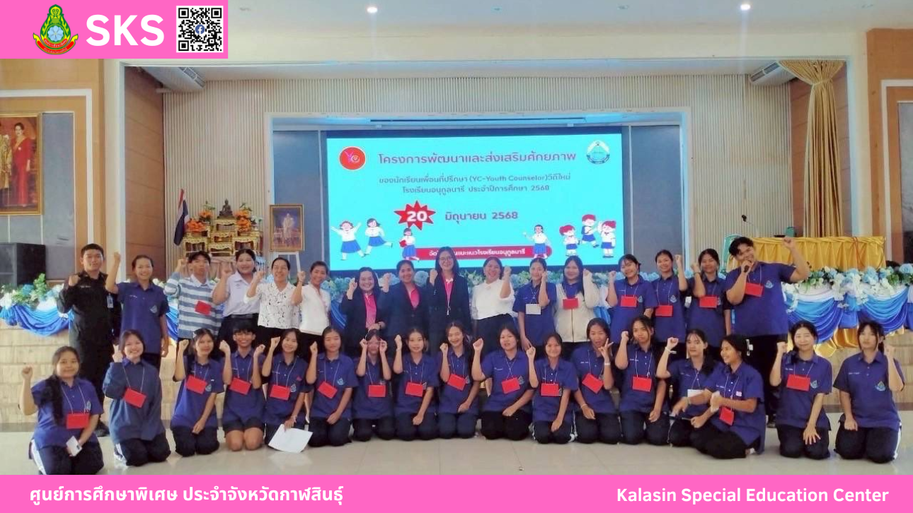 หน่วยบริการสหัสขันธ์ ร่วมกับสำนักงานเหล่ากาชาดจังหวัดกาฬสินธุ์ เข้าร่วมโครงการเยี่ยมเด็กนักเรียนพิการยากไร้ ประจำปีงบประมาณ พ.ศ.2568 ในพื้นที่อำเภอสหัสขันธ์