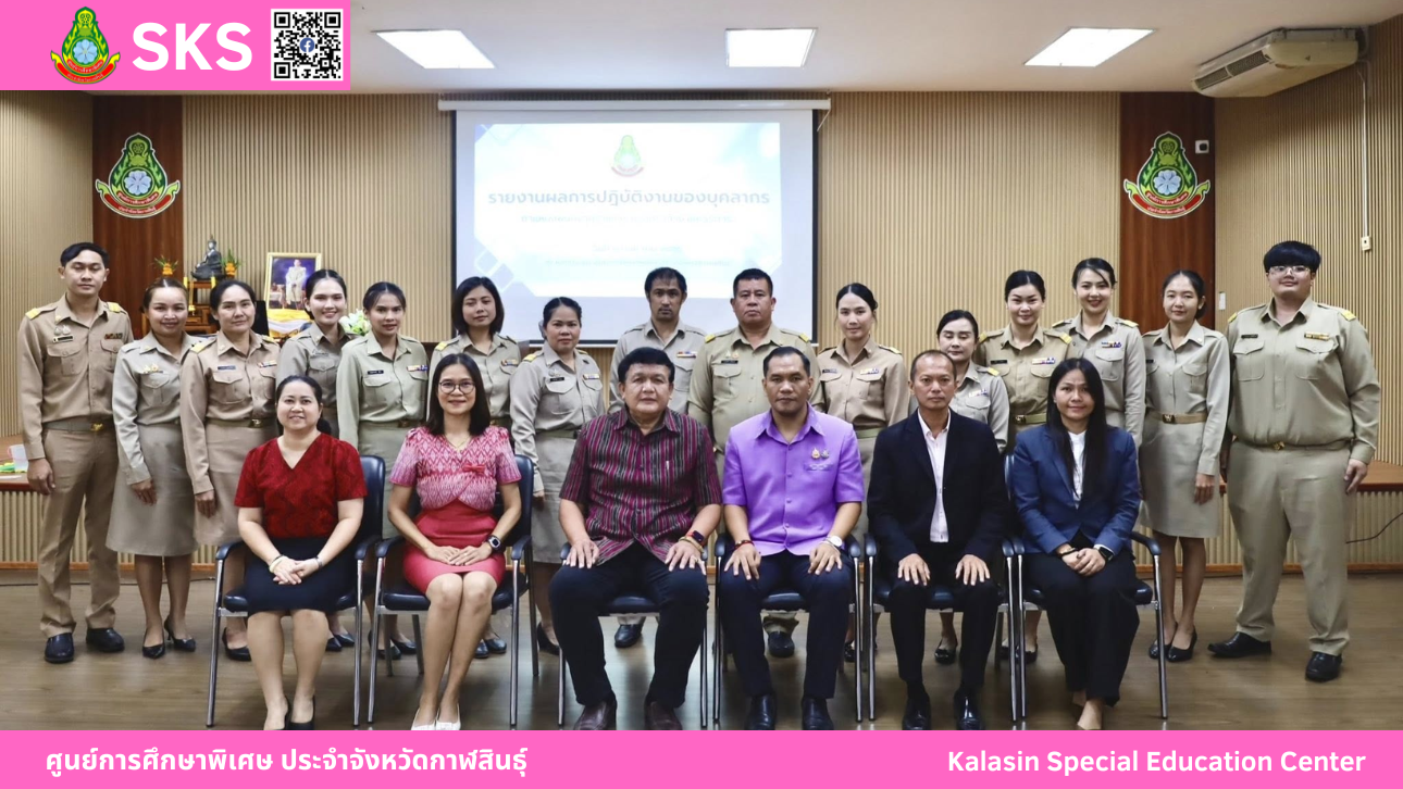ศูนย์การศึกษาพิเศษ ประจำจังหวัดกาฬสินธุ์ ได้ดำเนินการประเมิน ผลการปฏิบัติงาน ของบุคลากรทางการศึกษา ตำแหน่งพนักงานราชการ ครูอัตราจ้าง  และเจ้าหน้าที่ธุรการ