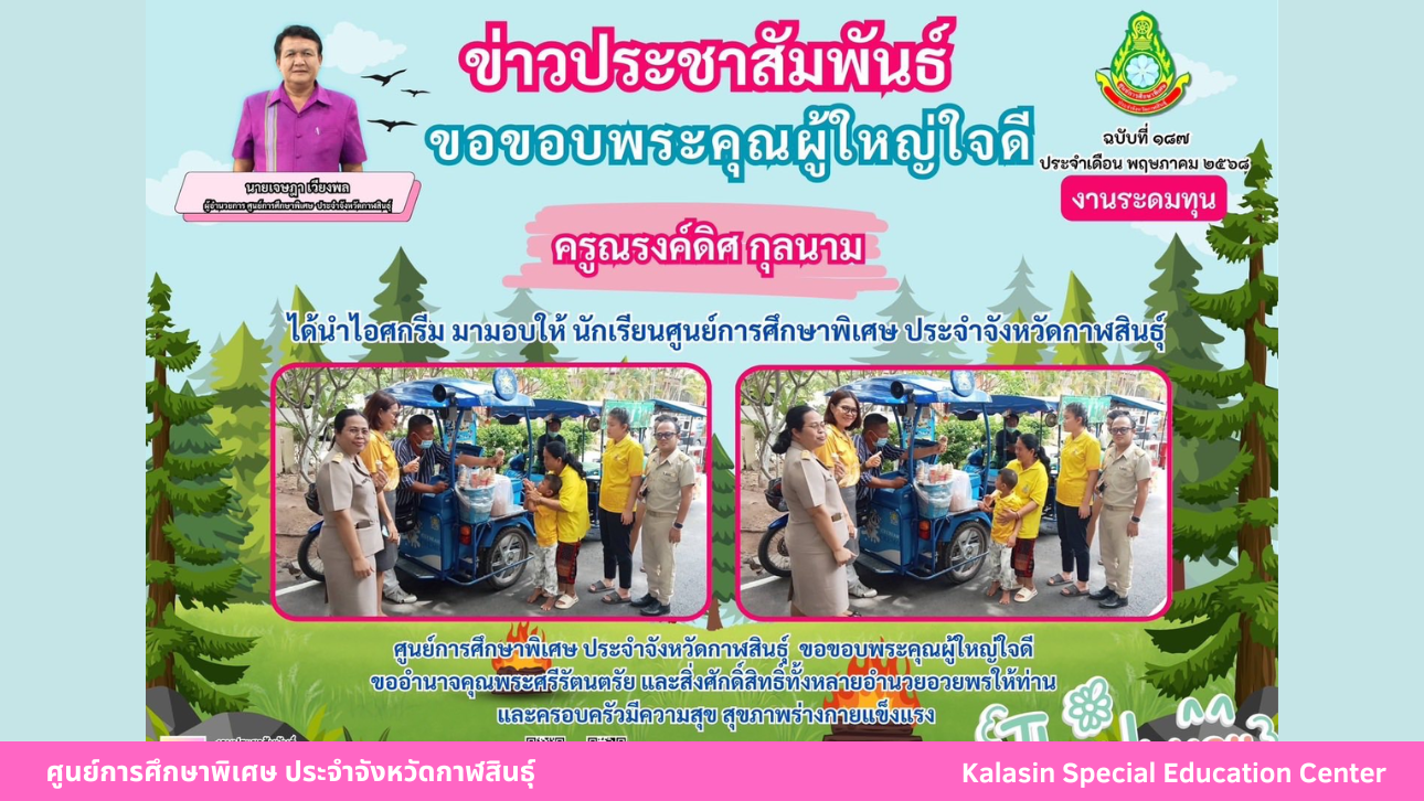 คุณครูณรงค์ดิศ กุลนาม ได้นำไอศกรีมมามอบให้นักเรียนศูนย์การศึกษาพิเศษ ประจำจังหวัดกาฬสินธ์ุ