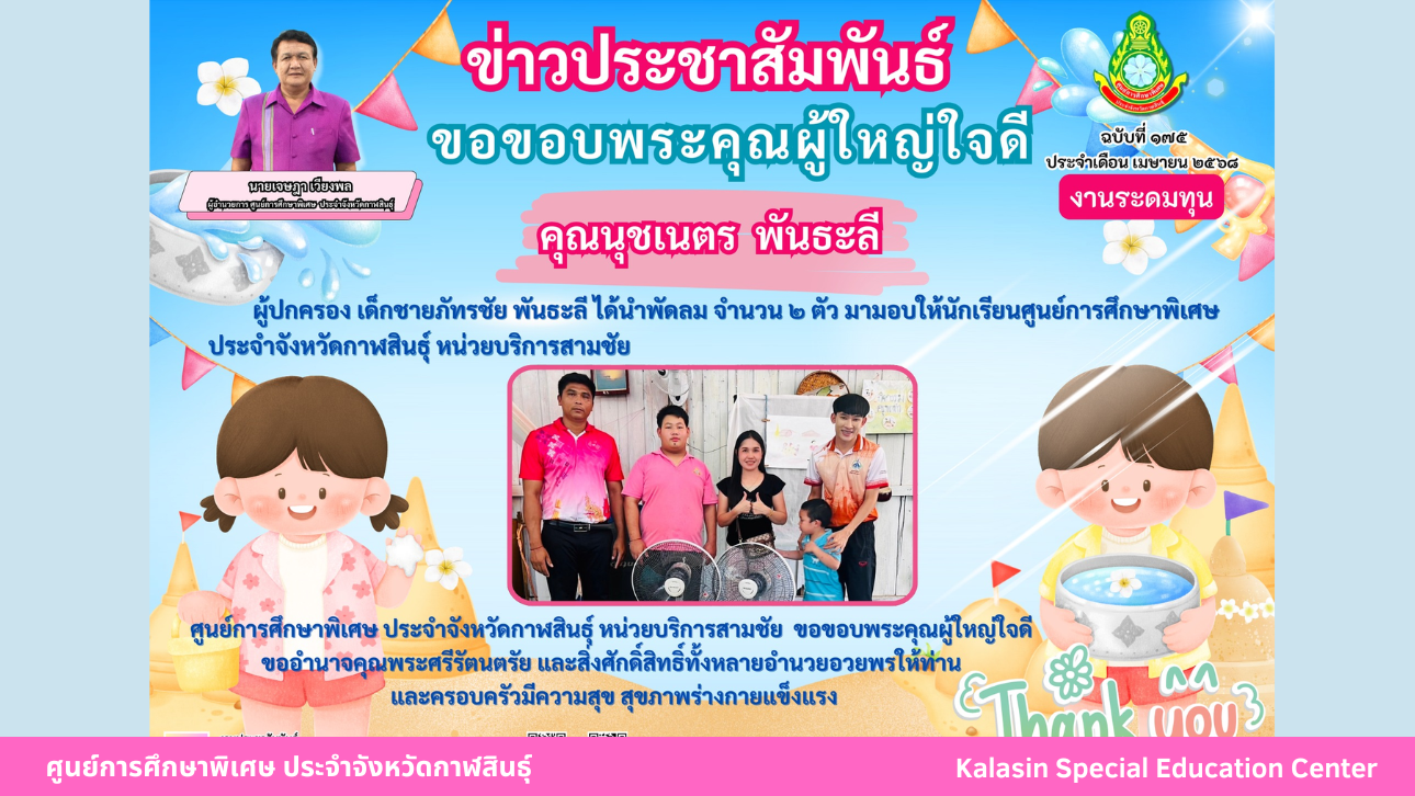 คุณนุชเนตร พันธะลี ได้นำพัดลม จำนวน 2 ตัว มามอบให้นักเรียนศูนย์การศึกษาพิเศษ  ประจำจังหวัดกาฬสินธ์ุ หน่วยบริการสามชัย