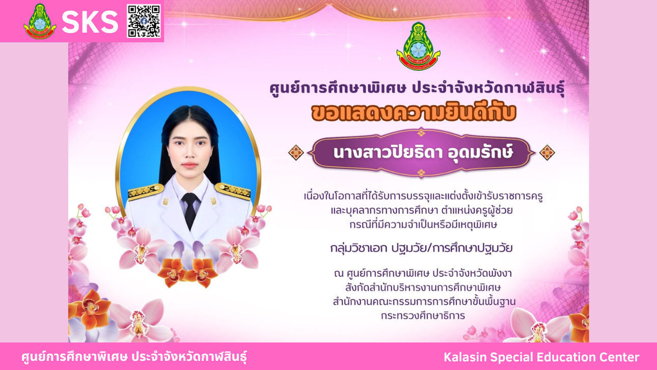 ขอแสดงความยินดีกับนางสาวปิยธิดา อุดมรักษ์ เนื่องในโอกาสที่ได้รับการบรรจุและแต่งตั้งเข้ารับราชการครูและบุคลากรทางการศึกษา ตำแหน่งครูผู้ช่วย กรณีที่มีความจำเป็นหรือมีเหตุพิเศษ