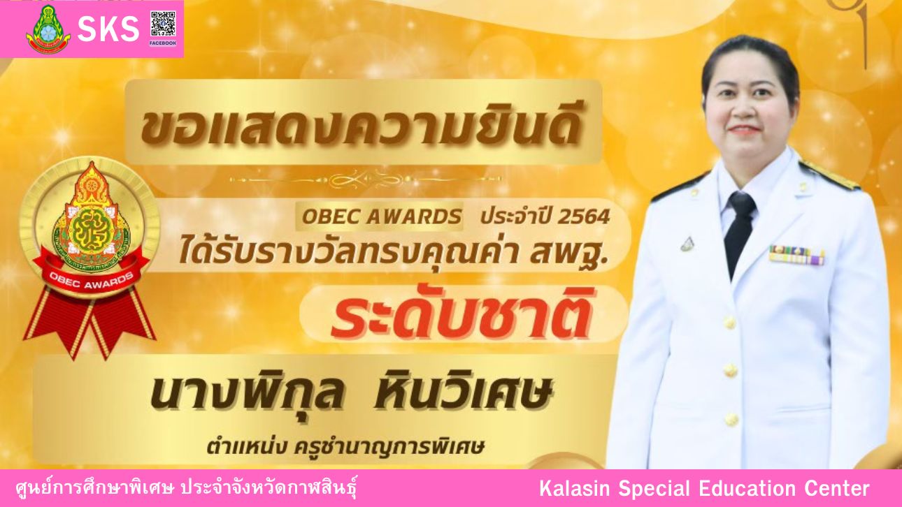 นางพิกุล หินวิเศษ ได้รับรางวัลทรงคุณค่า สพฐ. (OBEC Award) ครั้งที่ 11 ปีการศึกษา 2564 ระดับชาติ รางวัลเหรียญทอง