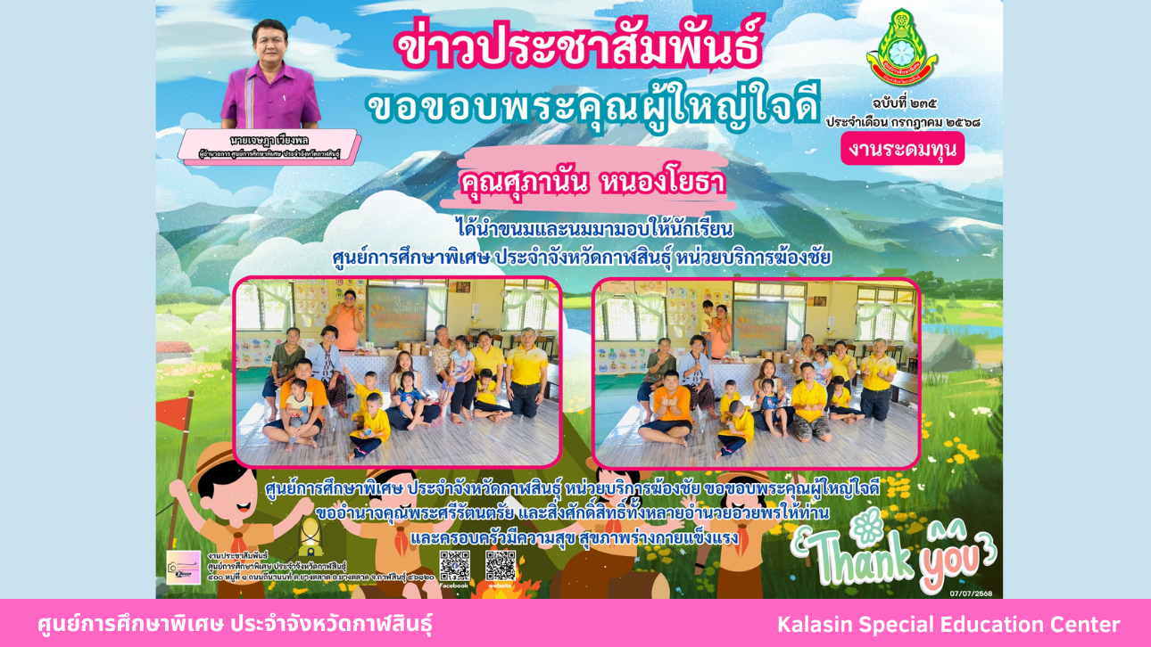 คุณศุภานัน  หนองโยธา ได้นำขนมและนมมามอบให้นักเรียน ศูนย์การศึกษาพิเศษ ประจำจังหวัดกาฬสินธ์ุ หน่วยบริการฆ้องชัย