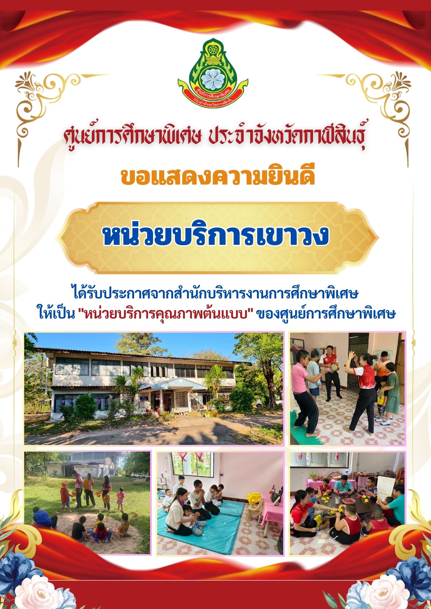 ขอแสดงความยินดี หน่วยบริการนามน ได้รับประกาศจากสำนักบริหารงานการศึกษาพิเศษ ให้เป็น "หน่วยบริการคุณภาพต้นแบบ" ของศูนย์การศึกษาพิเศษ