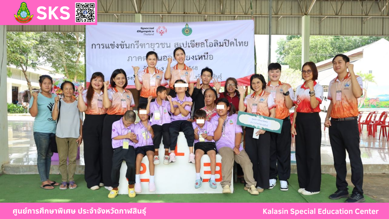 เข้าร่วมแข่งขัน กรีฑายุวชน สเปเชียลโอลิมปิคไทย ภาคตะวันออกเฉียงเหนือ