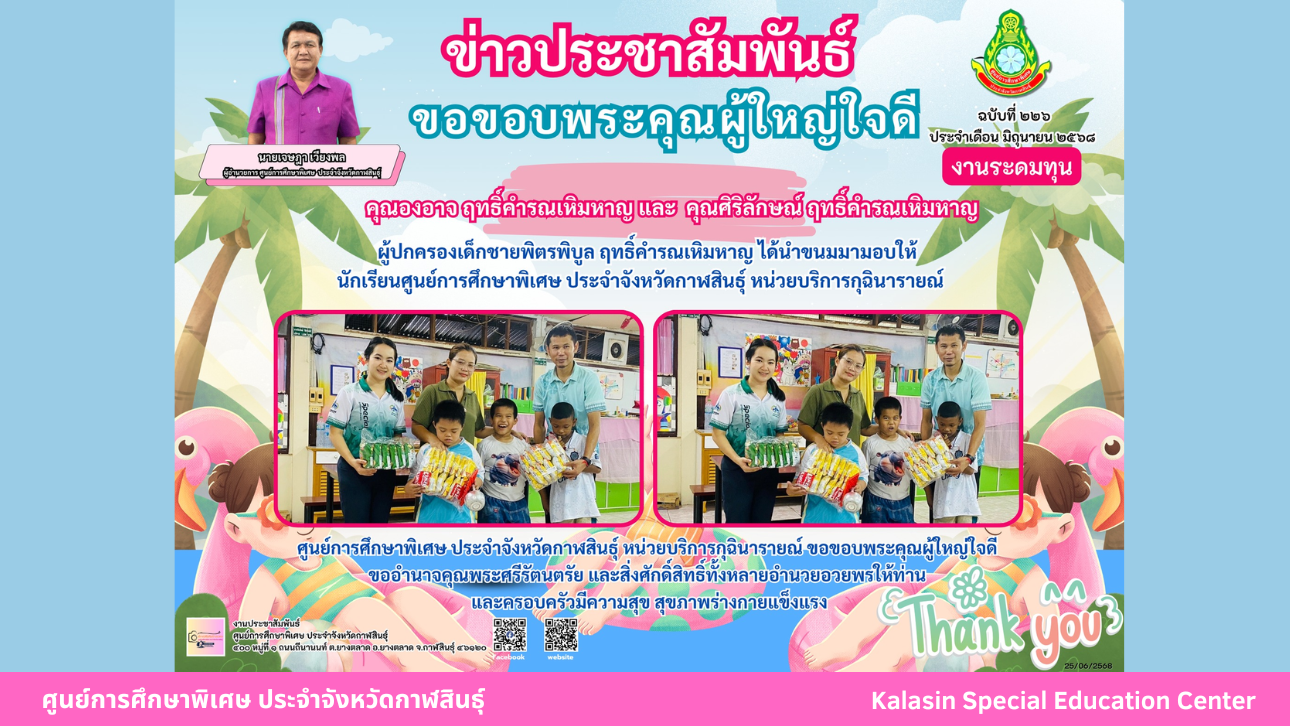 นายธนากร เฉิดแผ้ว และนายวัชรพล จงใจภักดิ์ ได้นำขนม และชั้นวางของจำนวน 3 ตัว มามอบให้ นักเรียนศูนย์การศึกษาพิเศษ ประจำจังหวัดกาฬสินธ์ุ  หน่วยบริการดอนจาน