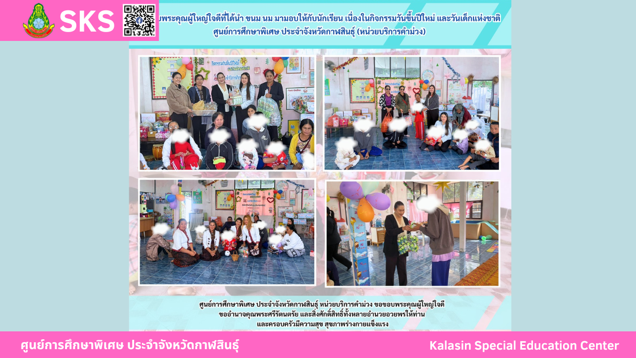 ขอขอบพระคุณผู้ใหญ่ใจดีที่ได้นำ ขนม นม มามอบให้กับนักเรียน เนื่องในกิจกรรมวันขึ้นปีใหม่ และวันเด็กแห่งชาติศูนย์การศึกษาพิเศษ ประจำจังหวัดกาฬสินธ์ุ (หน่วยบริการคำม่วง)