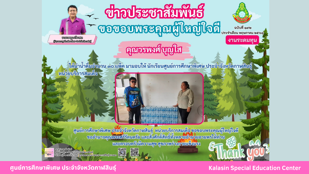 คุณวรพงศ์ บุญใส ได้นำน้ำดื่มจำนวน 30 แพ็ค มามอบให้ นักเรียนศูนย์การศึกษาพิเศษ ประจำจังหวัดกาฬสินธ์ุ หน่วยบริการสมเด็จ